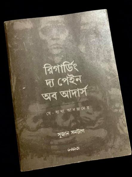 রিভিউ-রিগাডিং দ্যা পেইন অব আদারস